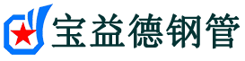 泸州注浆管现货-泸州注浆管厂家-泸州宝益德钢管
